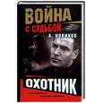 russische bücher: Новиков А. - Охотник. Война с судьбой