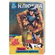 russische bücher: Клюева - Злые происки врагов