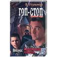 russische bücher: Угрюмов - Гоп-стоп. Времена года. Весна: Свинцовая капель