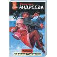 russische bücher: Андреева - Капкан со всеми удобствами