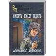russische bücher: Щелоков - Смерть умеет ждать