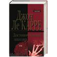 russische bücher: ле Карре Джон - Достопочтенный школяр