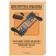 russische bücher: Александрова - Батумский связной