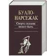 russische bücher: Буало-Нарсежак - Смерть сказала: может быть