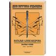 russische bücher: Александрова - Волчья сотня