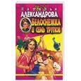 russische bücher: Александрова - Белоснежка и семь трупов