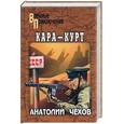 russische bücher: Чехов - Кара-курт