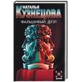 russische bücher: Кузнецова Н. - Фальшивый дуэт