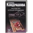 russische bücher: Кондрашова Л. - Наследство в глухой провинции