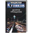 russische bücher: Куликов В. - Долгое прощание