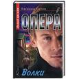 russische bücher: Сухов - Опера. Волки