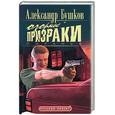 russische bücher: Бушков А. - Пиранья. Озорные призраки