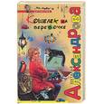 russische bücher: Александрова - Кошелек на веревочке