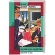 russische bücher: Эндрюс Д. - Доставлено: убийство