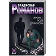 russische bücher: Романов - Жизнь - поле для охоты