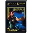 russische bücher: Бушков А. - Дикарка