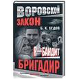 russische bücher: Седов - Я бандит: Бригадир