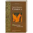 russische bücher: Сомоса Х. - Афинские убийства, или Пещера идей