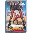 russische bücher: Якунина - Фаталистка в Париже