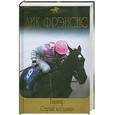 russische bücher: Фрэнсис Д. - Банкир. Серый кардинал