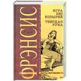 russische bücher: Фрэнсис Д. - Игра без козырей. Твердая рука