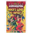 russische bücher: Александрова Н. - Много  денег из ничего