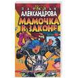 russische bücher: Александрова Н. - Мамочка в законе