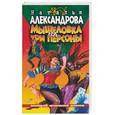 russische bücher: Александрова Н. - Мышеловка на три персоны
