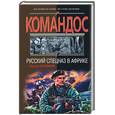 russische bücher: Коломнин - Русский спецназ в Африке