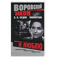 russische bücher: Седов Б. - Киллерша. Я люблю.