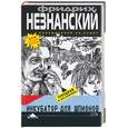 russische bücher: Незнанский - Инкубатор для шпионов
