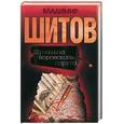 russische bücher: Шитов - Щупальца воровского спрута