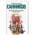 russische bücher: Санников - Нефритовый чайник эпохи Мин