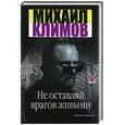 russische bücher: Климов - Не оставляй врагов живыми