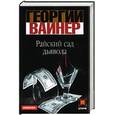 russische bücher: Вайнер - Райский сад дьявола