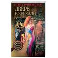 russische bücher: Топильская Е - Дверь в зеркало