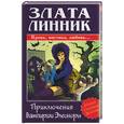 russische bücher: Линник - Приключения вампирши Элеоноры