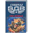 russische bücher: Зверев - Три бойца