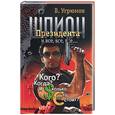 russische bücher: Угрюмов В. - Шпион президента. Книга 4: Кого? Когда? И сколько это стоит?