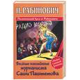 russische bücher: Рабинович И. - Веселые похождения журналиста Саши Паштетова