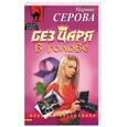 russische bücher: Серова М. - Без царя в голове