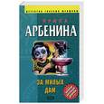 russische bücher: Арбенина И. - За милых дам