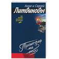 russische bücher: Литвиновы - Трансфер на небо