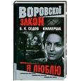russische bücher: Седов - Киллерша. Я люблю