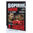 russische bücher: Седов Б.К. - Таганка. Крест в законе