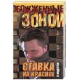 russische bücher: Модестов Н.С. - Ставка на красное