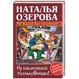 russische bücher: Озерова - Ах! Какой был покойник! Ну настоящий полковник!..