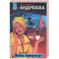 russische bücher: Андреева В - Ложь напрокат