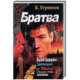 russische bücher: Угрюмов - Братва