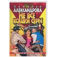 russische bücher: Александрова - Не все кошки серы
